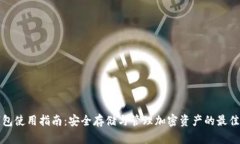 TP钱包使用指南：安全存储与管理加密资产的最佳