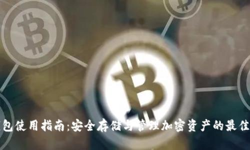 TP钱包使用指南：安全存储与管理加密资产的最佳实践