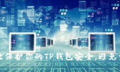 如何有效保护你的TP钱包安全，避免资产被盗