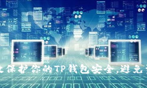 如何有效保护你的TP钱包安全，避免资产被盗