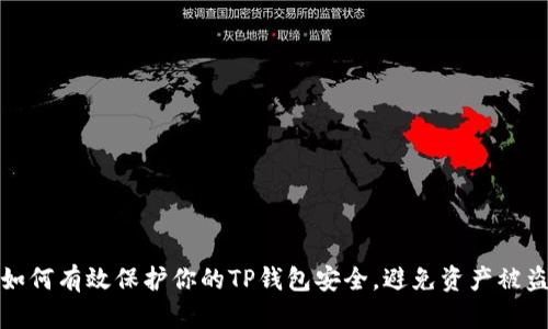 如何有效保护你的TP钱包安全，避免资产被盗