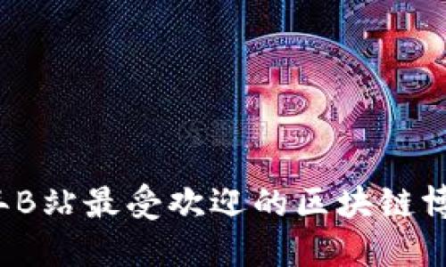 2023年B站最受欢迎的区块链博主推荐