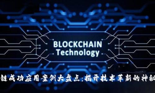 区块链成功应用案例大盘点：揭开技术革新的神秘面纱