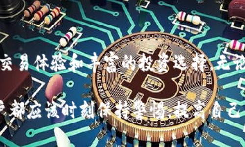 baotiTP钱包与交易所安全性全面对比：保护你的资产安全/baoti
TP钱包,交易所,安全性,加密货币/guanjianci

引言：数字资产的安全性之争
在如今这个数字化快速发展的时代，越来越多的人选择投资加密货币。随之而来的，是对资产安全的担忧。TP钱包和交易所是两种常见的数字资产存储和交易方式。很多用户在选择时常常陷入纠结：到底是选择TP钱包更安全，还是选择交易所更靠谱？

认识TP钱包：个人资产的最佳保护者
TP钱包，作为一种非托管钱包，意味着用户对自己的私钥和资产拥有完全的控制权。与之相比，第三方交易所则通常需要用户将资产存放在其平台上，这样就意味着用户的资产安全性依赖于交易所自身的安全管理措施。

TP钱包的一个显著特点是去中心化。用户直接通过钱包与区块链进行交互，避免了将资产集中在第三方平台所带来的风险。此外，TP钱包还支持多种类型的加密资产，为用户提供了更大的灵活性。

交易所的便利性与潜在风险
与TP钱包相比，交易所提供了更为便捷的交易体验。用户可以快速地买入或卖出各种加密货币，并且通常还提供一些额外的服务，比如杠杆交易、期货交易等。这些功能无疑吸引了大量用户，尤其是那些新手及追求高收益的投资者。

然而，便利性背后常常伴随着潜在的风险。交易所的安全隐患不容忽视，历史上多次发生过交易所被黑客攻击的事件，造成了用户大量资产的损失。这使得很多用户在选择交易所时，心中常常存有担忧——我的资产真的安全吗？

安全性分析：TP钱包 vs 交易所
从安全性角度看，我们可以从几个关键因素来比较TP钱包和交易所的优劣。

h4私钥管理/h4
首先，私钥的管理至关重要。TP钱包的用户拥有自己的私钥，掌控自己所有的资产。当私钥保存妥当时，用户无论是在任何地方，几乎都能确保资产的安全。而在交易所，用户使用的是由交易所持有的私钥，这就使得资产安全性完全依赖于交易所的风险管理能力。

h4数据安全/h4
其次，数据安全也是一个重要的考量。TP钱包通常是本地存储，不易受到外部攻击。而交易所作为一个中心化的平台，往往集中大量用户资产，吸引了黑客的攻击目标。虽然许多交易所加强了安全措施，比如两步验证、冷钱包存储等，但这些措施并不是百分之百万无一失的。

h4历史案例分析/h4
从过去的历史来看，尽管一些交易所实施了严格的安全策略，但也有诸多例子证明了其潜在的风险。例如，2014年Mt. Gox交易所因为黑客攻击导致总共约850,000个比特币失窃，这笔巨额损失至今仍然让人心痛。类似事件数不胜数，给投资者敲响了警钟。

用户体验与安全的平衡
在选择TP钱包和交易所时，还需考虑用户体验以及安全性之间的平衡。TP钱包在安全性方面有明显优势，但在交易体验方面略逊一筹。对于日常交易频繁的用户来说，交易所提供的便利功能可能更具吸引力。

然而，对于想要长线投资、并且希望更好地保护资产的用户，TP钱包无疑是一个更加合适的选择。在这个信息爆炸的时代，用户必须根据自己的需求和风险承受能力，做出明智的选择。

如何选择适合自己的存储方式
那么，我们该如何选择更适合自己的存储方式呢？以下是一些建议：

h4了解风险承受能力/h4
首先，了解自己的风险承受能力至关重要。如果你是一个对于风险非常敏感的投资者，可能更适合选择TP钱包，降低外部攻击的威胁。如果你非常注重交易的便捷性，而对风险也能接受，那么交易所可能更适合你。

h4存储资产的种类/h4
其次，你存储的资产类型也会影响选择。如果你持有的是长期投资的主流币种，比如比特币、以太坊等，建议使用TP钱包来保护资产。如果是短期交易和频繁更换币种，选择交易所可能更为便捷。

h4研究平台的口碑与评价/h4
在选择交易所时，务必对平台进行充分的研究，查看用户的评价与反馈。避免选择那些历史上有过大规模用户资产被盗的交易所。

结论：你的选择，你的安全
总体而言，TP钱包与交易所各有利弊。选择TP钱包，你将获得更高的资产控制权和安全性；而选择交易所，则享有便捷的交易体验和丰富的投资选择。无论你选择哪一种方式，都要时刻保持警惕，定期检查自己的资产安全，并采取必要的防护措施。

在这个加密货币飞速发展的时代，保护好自己的资产是每一个投资者的责任。无论是使用TP钱包，还是使用交易所，用户都应该时刻保持警惕，提高自己的安全意识，以应对未来的挑战。