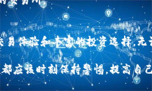baotiTP钱包与交易所安全性全面对比：保护你的资产安全/baoti
TP钱包,交易所,安全性,加密货币/guanjianci

引言：数字资产的安全性之争
在如今这个数字化快速发展的时代，越来越多的人选择投资加密货币。随之而来的，是对资产安全的担忧。TP钱包和交易所是两种常见的数字资产存储和交易方式。很多用户在选择时常常陷入纠结：到底是选择TP钱包更安全，还是选择交易所更靠谱？

认识TP钱包：个人资产的最佳保护者
TP钱包，作为一种非托管钱包，意味着用户对自己的私钥和资产拥有完全的控制权。与之相比，第三方交易所则通常需要用户将资产存放在其平台上，这样就意味着用户的资产安全性依赖于交易所自身的安全管理措施。

TP钱包的一个显著特点是去中心化。用户直接通过钱包与区块链进行交互，避免了将资产集中在第三方平台所带来的风险。此外，TP钱包还支持多种类型的加密资产，为用户提供了更大的灵活性。

交易所的便利性与潜在风险
与TP钱包相比，交易所提供了更为便捷的交易体验。用户可以快速地买入或卖出各种加密货币，并且通常还提供一些额外的服务，比如杠杆交易、期货交易等。这些功能无疑吸引了大量用户，尤其是那些新手及追求高收益的投资者。

然而，便利性背后常常伴随着潜在的风险。交易所的安全隐患不容忽视，历史上多次发生过交易所被黑客攻击的事件，造成了用户大量资产的损失。这使得很多用户在选择交易所时，心中常常存有担忧——我的资产真的安全吗？

安全性分析：TP钱包 vs 交易所
从安全性角度看，我们可以从几个关键因素来比较TP钱包和交易所的优劣。

h4私钥管理/h4
首先，私钥的管理至关重要。TP钱包的用户拥有自己的私钥，掌控自己所有的资产。当私钥保存妥当时，用户无论是在任何地方，几乎都能确保资产的安全。而在交易所，用户使用的是由交易所持有的私钥，这就使得资产安全性完全依赖于交易所的风险管理能力。

h4数据安全/h4
其次，数据安全也是一个重要的考量。TP钱包通常是本地存储，不易受到外部攻击。而交易所作为一个中心化的平台，往往集中大量用户资产，吸引了黑客的攻击目标。虽然许多交易所加强了安全措施，比如两步验证、冷钱包存储等，但这些措施并不是百分之百万无一失的。

h4历史案例分析/h4
从过去的历史来看，尽管一些交易所实施了严格的安全策略，但也有诸多例子证明了其潜在的风险。例如，2014年Mt. Gox交易所因为黑客攻击导致总共约850,000个比特币失窃，这笔巨额损失至今仍然让人心痛。类似事件数不胜数，给投资者敲响了警钟。

用户体验与安全的平衡
在选择TP钱包和交易所时，还需考虑用户体验以及安全性之间的平衡。TP钱包在安全性方面有明显优势，但在交易体验方面略逊一筹。对于日常交易频繁的用户来说，交易所提供的便利功能可能更具吸引力。

然而，对于想要长线投资、并且希望更好地保护资产的用户，TP钱包无疑是一个更加合适的选择。在这个信息爆炸的时代，用户必须根据自己的需求和风险承受能力，做出明智的选择。

如何选择适合自己的存储方式
那么，我们该如何选择更适合自己的存储方式呢？以下是一些建议：

h4了解风险承受能力/h4
首先，了解自己的风险承受能力至关重要。如果你是一个对于风险非常敏感的投资者，可能更适合选择TP钱包，降低外部攻击的威胁。如果你非常注重交易的便捷性，而对风险也能接受，那么交易所可能更适合你。

h4存储资产的种类/h4
其次，你存储的资产类型也会影响选择。如果你持有的是长期投资的主流币种，比如比特币、以太坊等，建议使用TP钱包来保护资产。如果是短期交易和频繁更换币种，选择交易所可能更为便捷。

h4研究平台的口碑与评价/h4
在选择交易所时，务必对平台进行充分的研究，查看用户的评价与反馈。避免选择那些历史上有过大规模用户资产被盗的交易所。

结论：你的选择，你的安全
总体而言，TP钱包与交易所各有利弊。选择TP钱包，你将获得更高的资产控制权和安全性；而选择交易所，则享有便捷的交易体验和丰富的投资选择。无论你选择哪一种方式，都要时刻保持警惕，定期检查自己的资产安全，并采取必要的防护措施。

在这个加密货币飞速发展的时代，保护好自己的资产是每一个投资者的责任。无论是使用TP钱包，还是使用交易所，用户都应该时刻保持警惕，提高自己的安全意识，以应对未来的挑战。