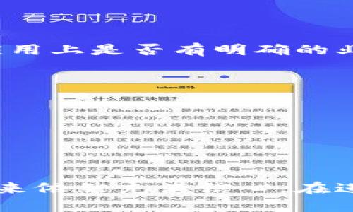 机构增仓区块链股票：2023年投资新机遇

区块链股票, 机构增仓, 投资机会, 股票市场/guanjianci

区块链的崛起与投资浪潮
近年来，区块链技术不断取得突破性进展，已经成为全球科技革命的重要组成部分。作为一种去中心化的数据存储技术，区块链不仅改变了金融行业的面貌，也在供应链管理、数字身份认证、智能合约等多个领域展现出广阔的应用前景。机构投资者对于区块链相关股票的关注度大幅提升，无疑为市场注入了新的活力。

机构增仓的背后原因
机构投资者增仓区块链股票，背后是对这一技术未来发展的信心。首先，区块链技术所带来的透明性和安全性，使得其在金融交易中的应用越来越普遍。许多大型金融机构开始将区块链技术纳入其运作流程，以降低成本、提高效率。同时，数字资产的快速增长使得投资区块链相关公司的股票，成为一种吸引眼球的投资方式。

关注的区块链股票
在众多区块链相关公司中，以下几支股票因其机构增仓而备受瞩目：

h41. 比特大陆（Bitmain）/h4
比特大陆作为全球最大的ASIC矿机制造商之一，其在区块链挖矿硬件领域的影响力无可小觑。随着比特币价格的回暖，矿机需求将重新升温，机构投资者对比特大陆的兴趣不断增加。

h42. 脸书（Meta Platforms, Inc.）/h4
脸书近年来积极布局元宇宙和NFT（非同质化代币），其对区块链的探索引起了市场的广泛关注。许多机构已在其股票上增仓，认为未来的社交平台将与区块链技术紧密结合，推动社交网络的变革。

h43. 英伟达（NVIDIA）/h4
作为领先的图形处理器制造商，英伟达的技术在区块链技术的应用上也不可或缺。尤其是在加密货币的挖矿和NFT创作中，英伟达的显卡发挥着至关重要的作用。因此，机构增仓其股票的行为，反映了对整个行业前景的看好。

h44. 超威半导体（Advanced Micro Devices, AMD）/h4
超威半导体在区块链技术相关领域的产品线也显示出强劲的增长势头。凭借其高性能的处理器与图形卡，AMD成为许多区块链相关应用的首选。这种特殊的市场需求吸引了众多机构投资者增仓。

投资区块链股票的潜在风险
尽管区块链股票的前景看好，但投资者在考虑增仓时，必须全面评估潜在的风险。

h4市场波动性/h4
区块链技术及其相关股票的市场波动性较大，受市场情绪、政策法规、技术风险等多方面的影响。在熊市阶段，即便是基本面良好的公司也可能面临市值大幅缩水的风险。

h4技术进步与竞争/h4
随着区块链行业的不断发展，技术的快速迭代可能会产生新的竞争者。在此环境下，静态的商业模式可能会被迅速淘汰，因此公司必须积极创新以维持市场竞争力。

h4政策风险/h4
区块链和加密货币的政策环境在各国各地区有所不同，一些国家可能会限制或禁止基于区块链的业务运营。这些政策变动将直接影响相关公司的盈利能力，从而影响其股价表现。

如何选择增仓的区块链股票
面对众多的区块链股票，投资者应从多个维度进行分析与选择。

h4基本面分析/h4
首先，了解公司的业务模式、财务健康状况及行业地位是最重要的。投资者应关注公司的收入来源、盈利能力和未来发展前景，尤其是在区块链技术的应用上是否有明确的业务战略。

h4市场情绪/h4
市场情绪对于区块链股票的短期表现有重要影响。投资者要时刻关注市场热点、社交媒体上的讨论以及行业动态，以及时调整投资策略。

h4技术分析/h4
技术分析也是一种有效的方法。通过对股票历史价格走势和成交量的数据分析，投资者可以把握短期价格波动的规律，以及潜在的买入和卖出时机。

结语：未来的投资风口
总体来看，区块链技术的迅速发展为投资者提供了众多机会，而机构增仓的股票无疑是值得关注的标的。尽管面临诸多风险与挑战，市场对区块链的未来依然充满信心。在进行投资时，理性分析和科学决策尤为重要，才能在这个充满变数的市场中立于不败之地。