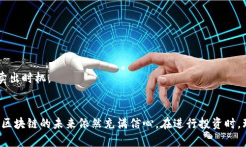 机构增仓区块链股票：2023年投资新机遇

区块链股票, 机构增仓, 投资机会, 股票市场/guanjianci

区块链的崛起与投资浪潮
近年来，区块链技术不断取得突破性进展，已经成为全球科技革命的重要组成部分。作为一种去中心化的数据存储技术，区块链不仅改变了金融行业的面貌，也在供应链管理、数字身份认证、智能合约等多个领域展现出广阔的应用前景。机构投资者对于区块链相关股票的关注度大幅提升，无疑为市场注入了新的活力。

机构增仓的背后原因
机构投资者增仓区块链股票，背后是对这一技术未来发展的信心。首先，区块链技术所带来的透明性和安全性，使得其在金融交易中的应用越来越普遍。许多大型金融机构开始将区块链技术纳入其运作流程，以降低成本、提高效率。同时，数字资产的快速增长使得投资区块链相关公司的股票，成为一种吸引眼球的投资方式。

关注的区块链股票
在众多区块链相关公司中，以下几支股票因其机构增仓而备受瞩目：

h41. 比特大陆（Bitmain）/h4
比特大陆作为全球最大的ASIC矿机制造商之一，其在区块链挖矿硬件领域的影响力无可小觑。随着比特币价格的回暖，矿机需求将重新升温，机构投资者对比特大陆的兴趣不断增加。

h42. 脸书（Meta Platforms, Inc.）/h4
脸书近年来积极布局元宇宙和NFT（非同质化代币），其对区块链的探索引起了市场的广泛关注。许多机构已在其股票上增仓，认为未来的社交平台将与区块链技术紧密结合，推动社交网络的变革。

h43. 英伟达（NVIDIA）/h4
作为领先的图形处理器制造商，英伟达的技术在区块链技术的应用上也不可或缺。尤其是在加密货币的挖矿和NFT创作中，英伟达的显卡发挥着至关重要的作用。因此，机构增仓其股票的行为，反映了对整个行业前景的看好。

h44. 超威半导体（Advanced Micro Devices, AMD）/h4
超威半导体在区块链技术相关领域的产品线也显示出强劲的增长势头。凭借其高性能的处理器与图形卡，AMD成为许多区块链相关应用的首选。这种特殊的市场需求吸引了众多机构投资者增仓。

投资区块链股票的潜在风险
尽管区块链股票的前景看好，但投资者在考虑增仓时，必须全面评估潜在的风险。

h4市场波动性/h4
区块链技术及其相关股票的市场波动性较大，受市场情绪、政策法规、技术风险等多方面的影响。在熊市阶段，即便是基本面良好的公司也可能面临市值大幅缩水的风险。

h4技术进步与竞争/h4
随着区块链行业的不断发展，技术的快速迭代可能会产生新的竞争者。在此环境下，静态的商业模式可能会被迅速淘汰，因此公司必须积极创新以维持市场竞争力。

h4政策风险/h4
区块链和加密货币的政策环境在各国各地区有所不同，一些国家可能会限制或禁止基于区块链的业务运营。这些政策变动将直接影响相关公司的盈利能力，从而影响其股价表现。

如何选择增仓的区块链股票
面对众多的区块链股票，投资者应从多个维度进行分析与选择。

h4基本面分析/h4
首先，了解公司的业务模式、财务健康状况及行业地位是最重要的。投资者应关注公司的收入来源、盈利能力和未来发展前景，尤其是在区块链技术的应用上是否有明确的业务战略。

h4市场情绪/h4
市场情绪对于区块链股票的短期表现有重要影响。投资者要时刻关注市场热点、社交媒体上的讨论以及行业动态，以及时调整投资策略。

h4技术分析/h4
技术分析也是一种有效的方法。通过对股票历史价格走势和成交量的数据分析，投资者可以把握短期价格波动的规律，以及潜在的买入和卖出时机。

结语：未来的投资风口
总体来看，区块链技术的迅速发展为投资者提供了众多机会，而机构增仓的股票无疑是值得关注的标的。尽管面临诸多风险与挑战，市场对区块链的未来依然充满信心。在进行投资时，理性分析和科学决策尤为重要，才能在这个充满变数的市场中立于不败之地。