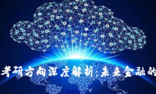 区块链金融考研方向深度解析：未来金融的创新与挑战