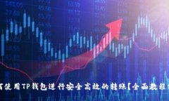如何使用TP钱包进行安全高效的转账？全面教程分