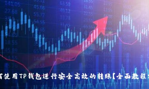 如何使用TP钱包进行安全高效的转账？全面教程分享