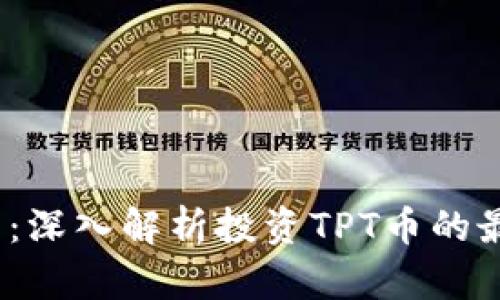 TPT币购买指南：深入解析投资TPT币的最佳策略和渠道