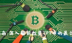 TPT币购买指南：深入解析投资TPT币的最佳策略和