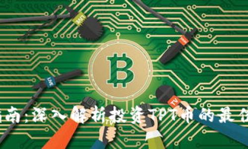 TPT币购买指南：深入解析投资TPT币的最佳策略和渠道