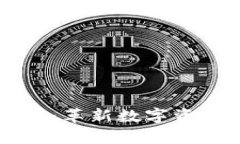 探索T网交易所APP：革新数字资产交易的最佳选择