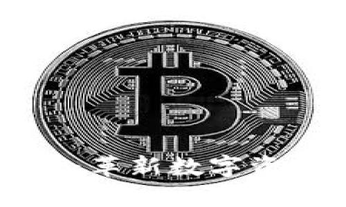 探索T网交易所APP：革新数字资产交易的最佳选择