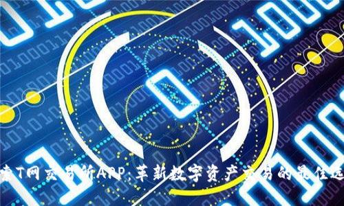 探索T网交易所APP：革新数字资产交易的最佳选择
