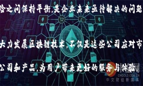 在当今数字经济快速发展的背景下，区块链技术作为一项具有颠覆性的创新不断受到重视。许多公司亟需利用这一技术来提高效率、降低成本并提升用户体验。期望通过区块链技术实现转型的企业越来越多，因此，很多上市公司开始在区块链行业布局。以下是国内一些较为知名的区块链上市公司，尽管排名可能随着市场情况和技术进展而变化，但可以毫无疑问地说，这些公司在区块链领域都具有重要的地位和影响力。

1. 欢瑞世纪
欢瑞世纪传媒股份有限公司成立于1996年，是一家以影视为核心的大型文化企业。近年来，欢瑞世纪积极涉足区块链领域，探索区块链在版权保护、内容分发等方面的应用，力求通过这一技术提升其竞争力。

2. 中科云网
中科云网科技股份有限公司致力于提供基于区块链的供应链管理解决方案。其核心产品“物流区块链”平台，利用区块链技术降低物流信息的篡改风险，提升供应链透明度与效率。

3. 鲸准科技
鲸准是一家专注于区块链数据分析和商业智能的企业，致力于为区块链领域的从业者提供实时数据和深度分析。它的市场报告和趋势分析深受投资者和企业的青睐。

4. 先正达
先正达集团是一家国际化农业公司，近年来通过区块链技术实现农业价值链的透明化，增强产品溯源的能力，获得了市场的认可。

5. 易事特
易事特科技股份有限公司专注于电源管理领域，但其对区块链的探索同样不容小觑。公司致力于为智能电网及可再生能源等领域的用户提供基于区块链的解决方案。

6. 绿盟科技
作为信息安全服务的领导者，绿盟科技利用区块链技术提升网络安全产品的可信度。公司开发的多个安全产品中都融入了区块链技术，以确保数据的安全和完整性。

7. 大唐电信
大唐电信科技股份有限公司以通信和信息技术为主，近年来积极布局区块链技术，推动其在智慧城市和物联网等领域的应用。

8. 赛摩智能
赛摩智能科技股份有限公司是一家致力于智能制造的企业，它在生产过程中引入区块链技术，提升其产业链的智能化水平与透明度。

9. 金证股份
金证股份有限公司专注于金融科技，它在区块链方面的研究和应用，可以帮助金融机构提升运营效率，降低合规成本，未来将会在这方面不断加大投入。

10. 科大讯飞
作为人工智能的领军企业，科大讯飞也开始研究如何将人工智能与区块链技术结合，以实现更高效的智能服务与数据管理。

通过以上排名，我们可以看到，区块链技术在国内的应用越来越广泛。不仅传统的技术公司正在积极探索与区块链的结合，很多企业也希望借助这一技术实现转型升级。

区块链背后的机遇与挑战
区块链作为一项新兴技术，其发展并非一帆风顺。在享受技术带来的便利与收益的同时，企业也需面对诸多挑战，比如技术的不成熟、法规的不完善以及市场认知的差异等。如何在创新与风险之间保持平衡，是企业未来亟待解决的问题。

未来展望
随着区块链技术的逐步成熟及其应用场景的不断扩大，前述公司将会继续引领国内区块链发展潮流。无论是在数据管理、供应链、金融服务还是智能制造等领域，区块链都将发挥重要作用。大力发展区块链技术，不仅是这些公司应对市场竞争的必要手段，也是推动整个行业创新流程的重要举措。

在今后的发展中，相关企业应加强技术研发、人才培养，拥抱合作与开放的态度，共同推动区块链生态的完善。通过技术的不断迭代更新，相信未来将在这一领域涌现出更多具有创新精神的公司和产品，为用户带来更好的服务与体验。