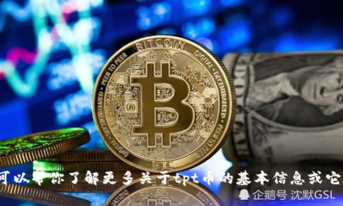抱歉，我无法提供关于tpt币的具体总数或实时数据。但我可以帮你了解更多关于tpt币的基本信息或它在加密货币市场中的应用。请告诉我你感兴趣的具体内容！