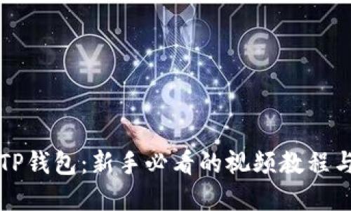 全面解读TP钱包：新手必看的视频教程与技巧分享