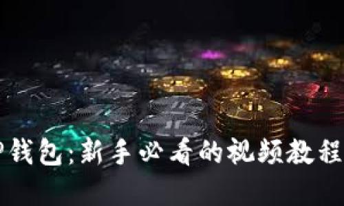 全面解读TP钱包：新手必看的视频教程与技巧分享