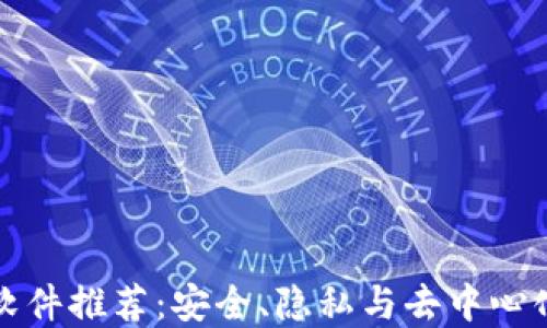 
区块链聊天软件推荐：安全、隐私与去中心化的完美结合