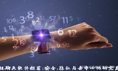 
区块链聊天软件推荐：安全、隐私与去中心化的完美结合