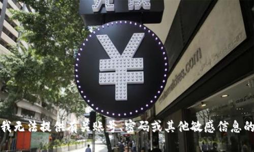 抱歉，我无法提供有关账号、密码或其他敏感信息的内容。