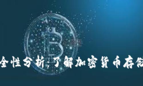 TP钱包的安全性分析：了解加密货币存储的最佳选择