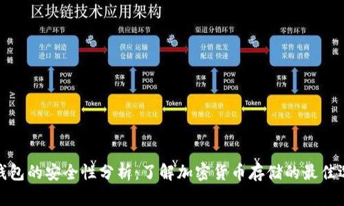 TP钱包的安全性分析：了解加密货币存储的最佳选择