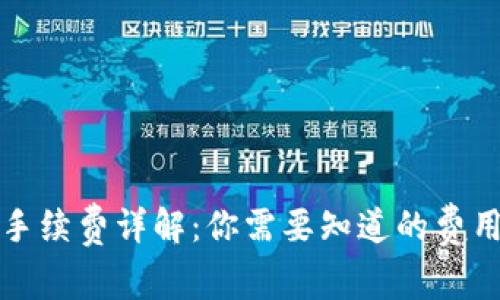 TP钱包转账手续费详解：你需要知道的费用及节省技巧