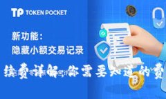 TP钱包转账手续费详解：你需要知道的费用及节省