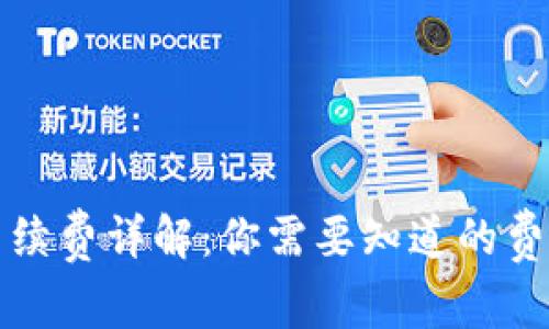 TP钱包转账手续费详解：你需要知道的费用及节省技巧