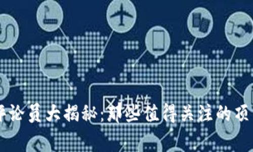 区块链游戏评论员大揭秘：那些值得关注的顶尖专家与平台
