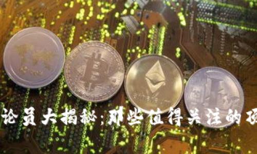区块链游戏评论员大揭秘：那些值得关注的顶尖专家与平台
