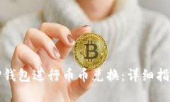 如何在TP钱包进行币币兑换：详细指南与技巧