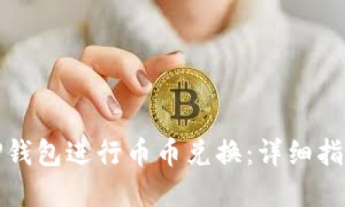 如何在TP钱包进行币币兑换：详细指南与技巧