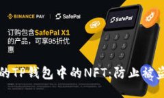 如何保护您的TP钱包中的NFT：防止被盗的全面指南