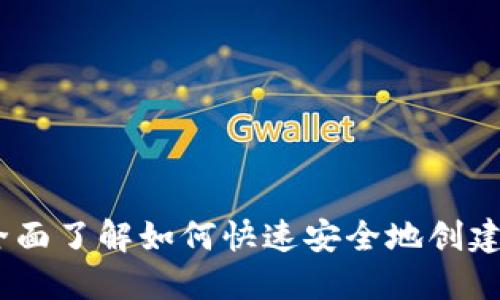 TP钱包使用指南：全面了解如何快速安全地创建与管理您的TP钱包