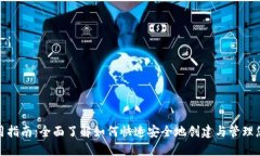 TP钱包使用指南：全面了解如何快速安全地创建与