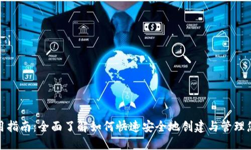 TP钱包使用指南：全面了解如何快速安全地创建与管理您的TP钱包