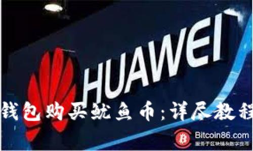 如何通过TP钱包购买鱿鱼币：详尽教程与注意事项