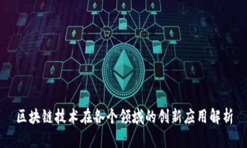 区块链技术在各个领域的创新应用解析