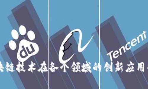 区块链技术在各个领域的创新应用解析