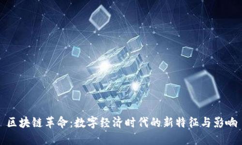 区块链革命：数字经济时代的新特征与影响
