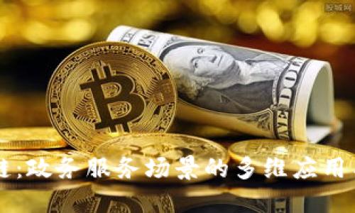 解密区块链：政务服务场景的多维应用与未来展望