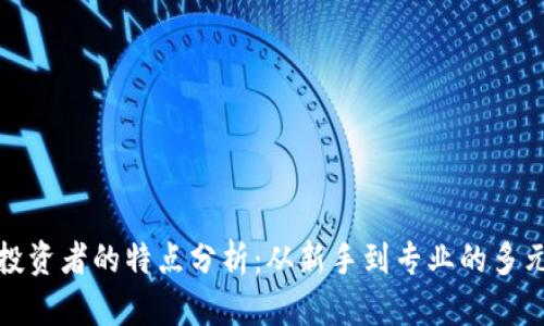 区块链投资者的特点分析：从新手到专业的多元化画像