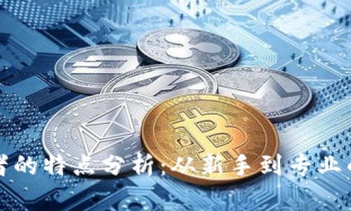 区块链投资者的特点分析：从新手到专业的多元化画像
