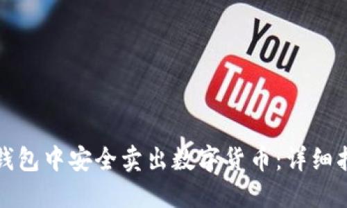 如何在TP钱包中安全卖出数字货币：详细指南与技巧