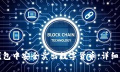 如何在TP钱包中安全卖出数字货币：详细指南与技