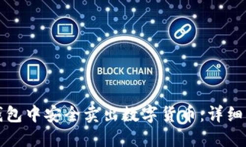 如何在TP钱包中安全卖出数字货币：详细指南与技巧
